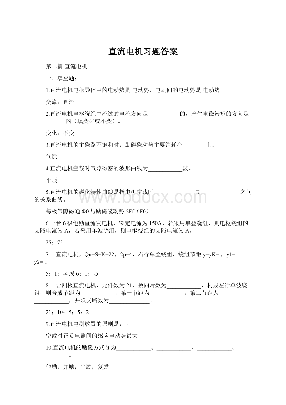 直流电机习题答案Word格式文档下载.docx_第1页