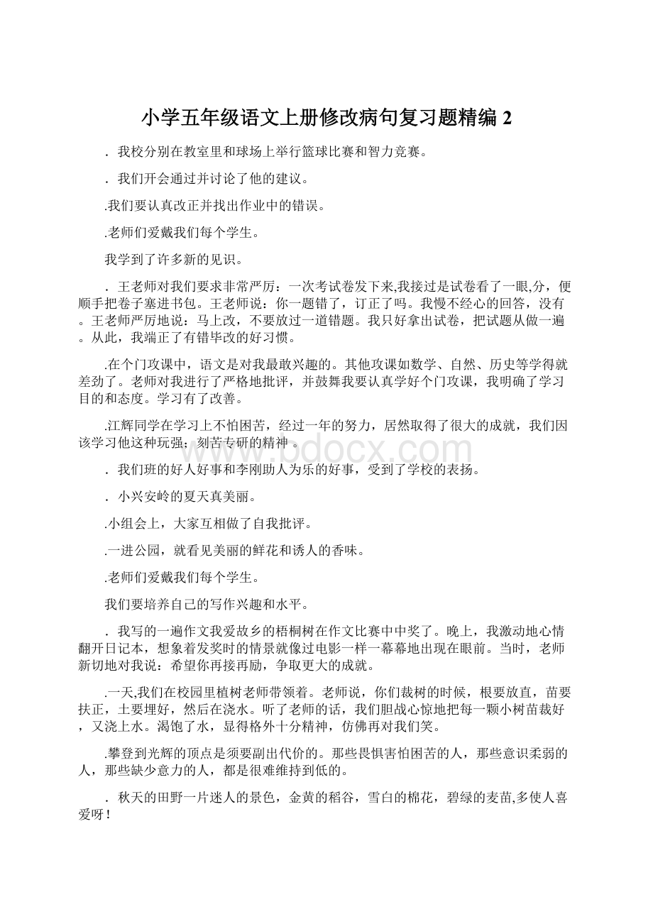 小学五年级语文上册修改病句复习题精编2.docx_第1页