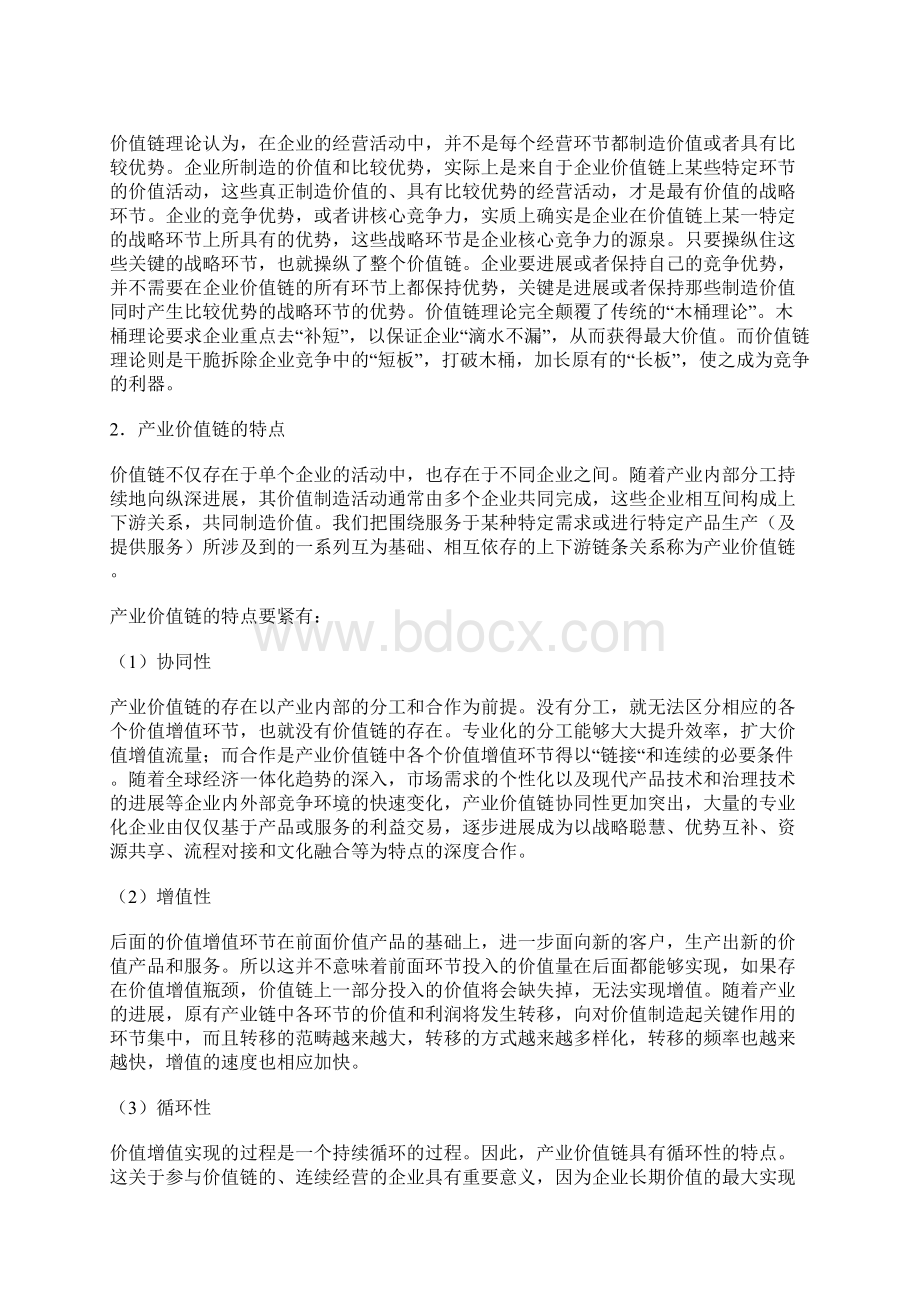 创意产业的价值链及其赢利模式探析文档格式.docx_第2页