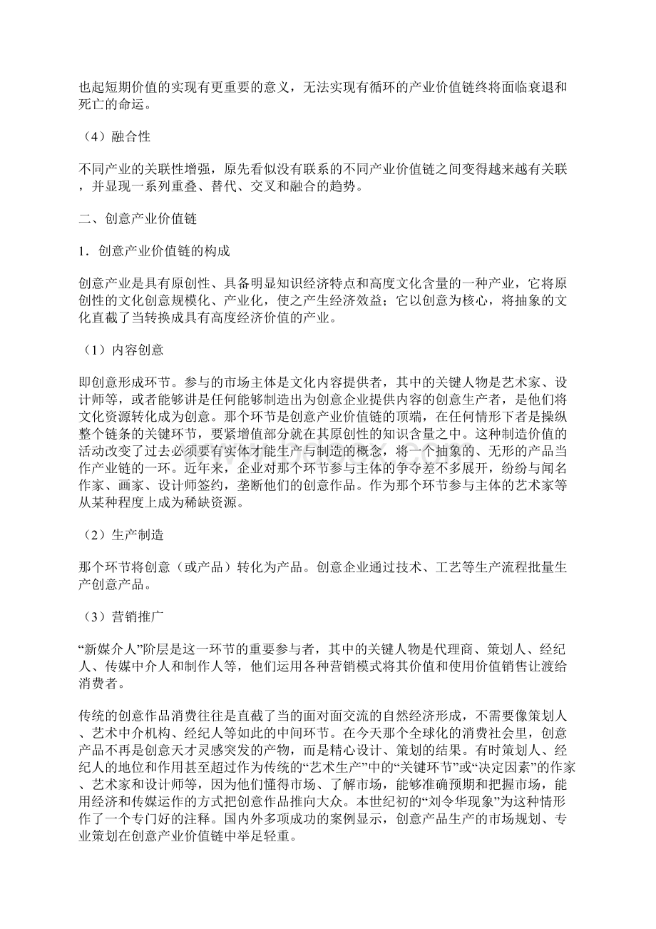 创意产业的价值链及其赢利模式探析文档格式.docx_第3页