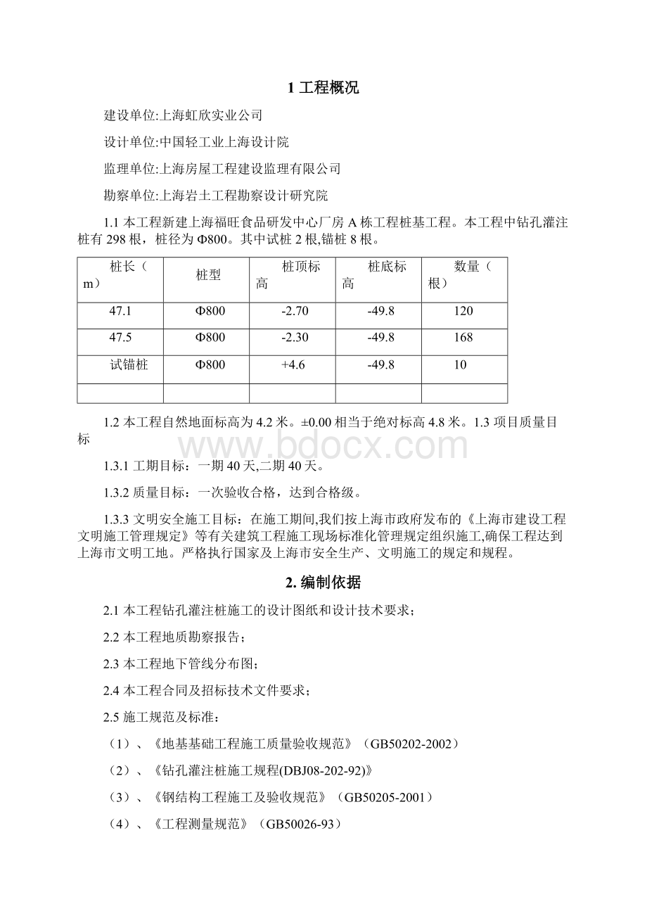 福旺食品厂房施工组织钻孔灌注桩.docx_第2页