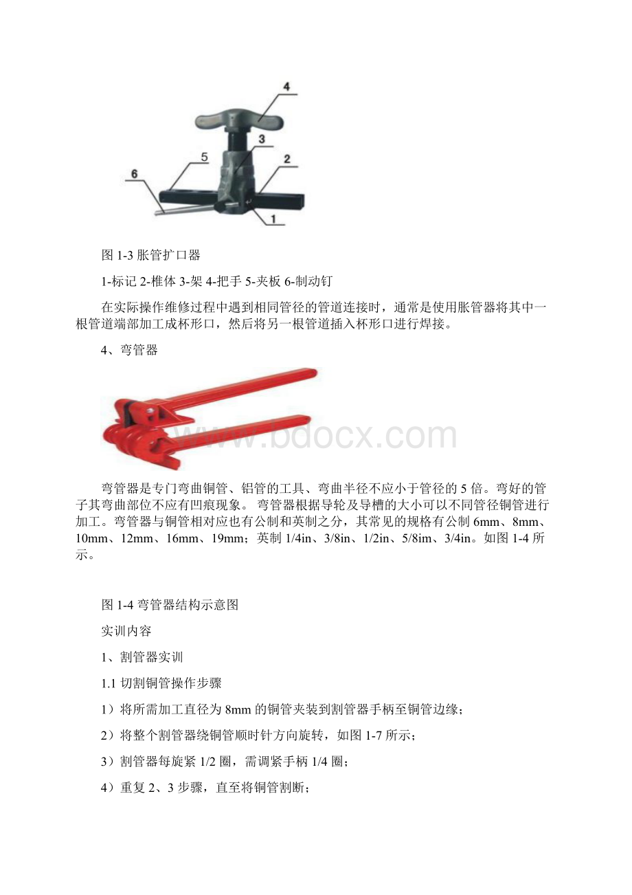 制冷系统管路的连接割管与扩管实训原理1割管器割管器是安装.docx_第2页