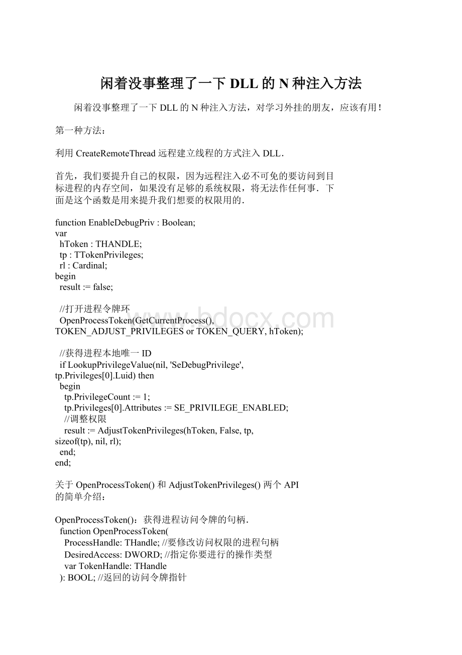 闲着没事整理了一下DLL的N种注入方法.docx