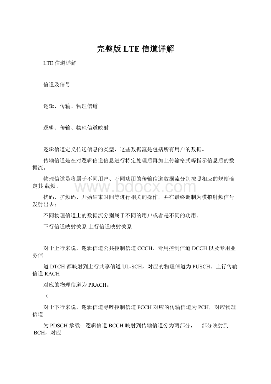 完整版LTE信道详解Word文档格式.docx