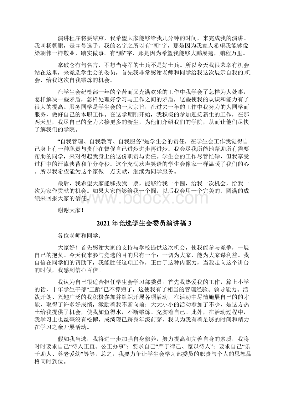 竞选学生会委员演讲稿.docx_第2页