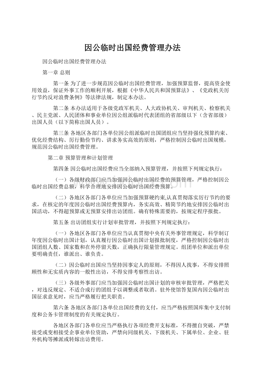 因公临时出国经费管理办法Word文档下载推荐.docx_第1页