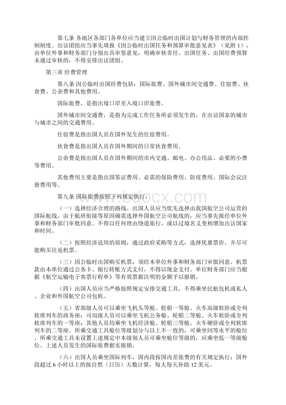 因公临时出国经费管理办法Word文档下载推荐.docx_第2页