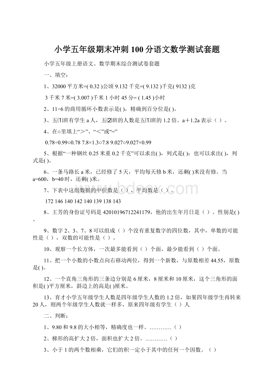 小学五年级期末冲刺100分语文数学测试套题Word文档格式.docx_第1页