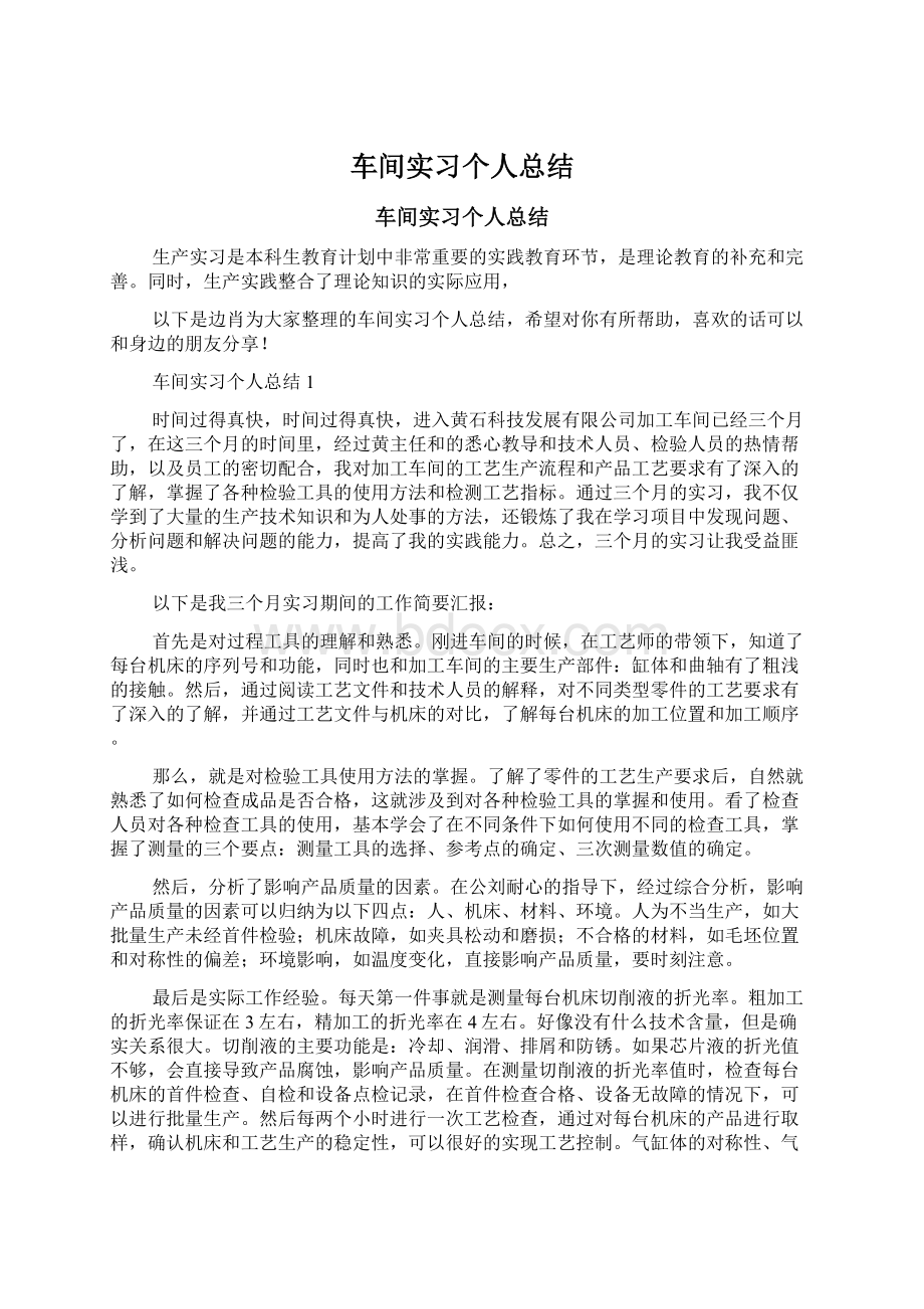 车间实习个人总结.docx