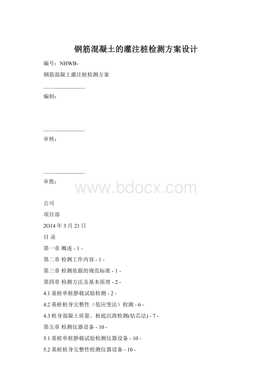 钢筋混凝土的灌注桩检测方案设计.docx