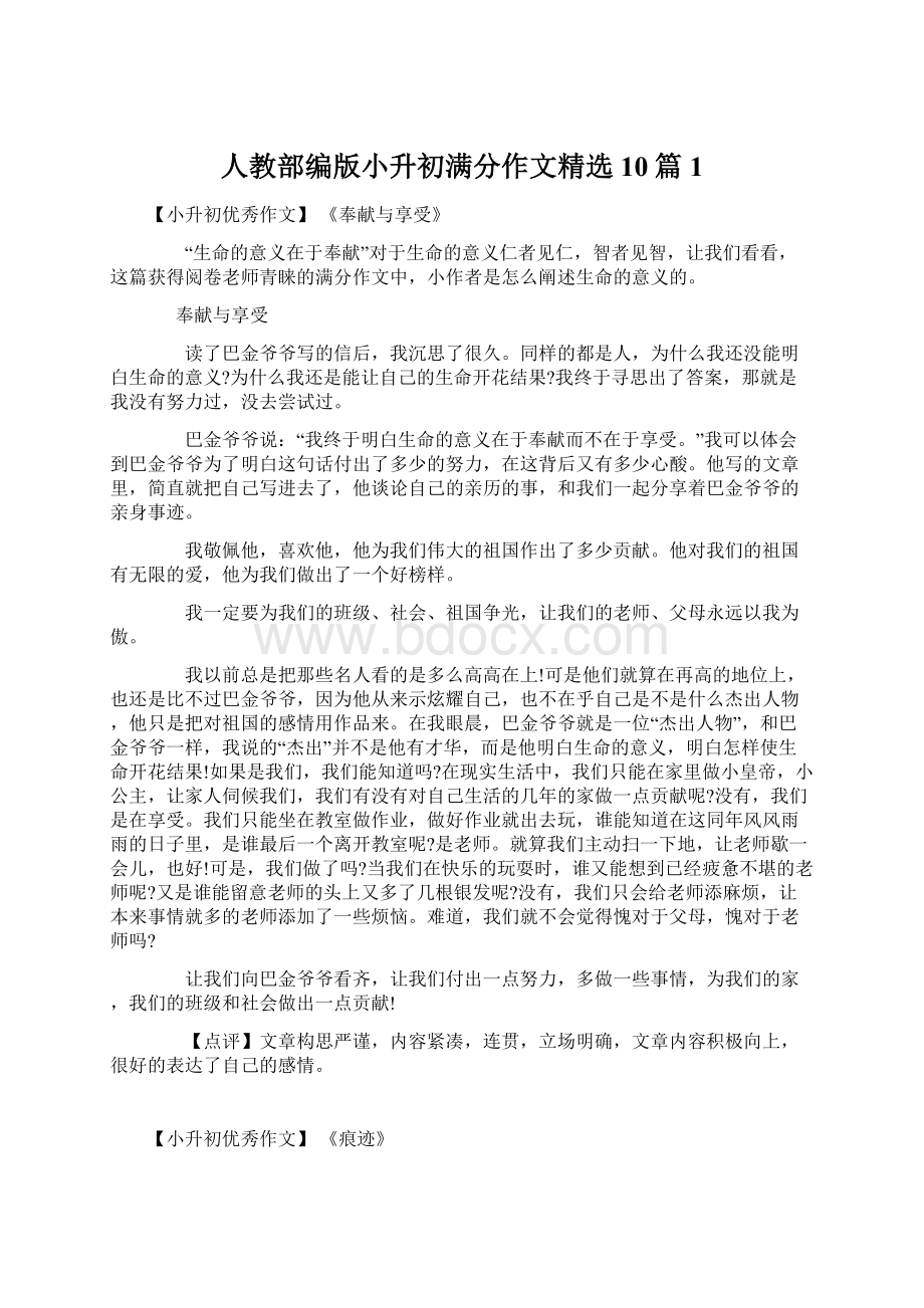 人教部编版小升初满分作文精选10篇1Word下载.docx