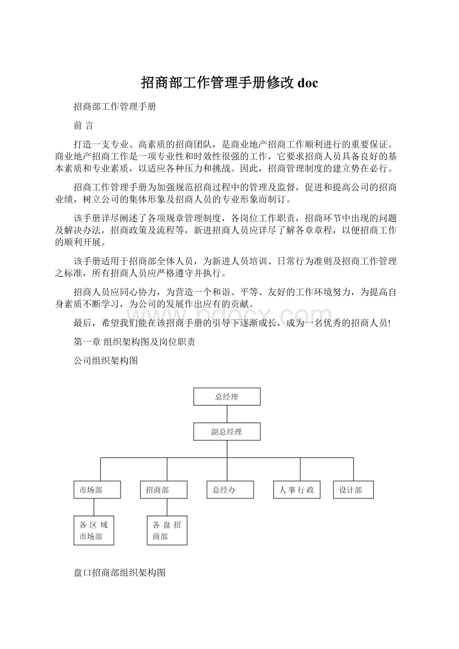 招商部工作管理手册修改doc文档格式.docx_第1页