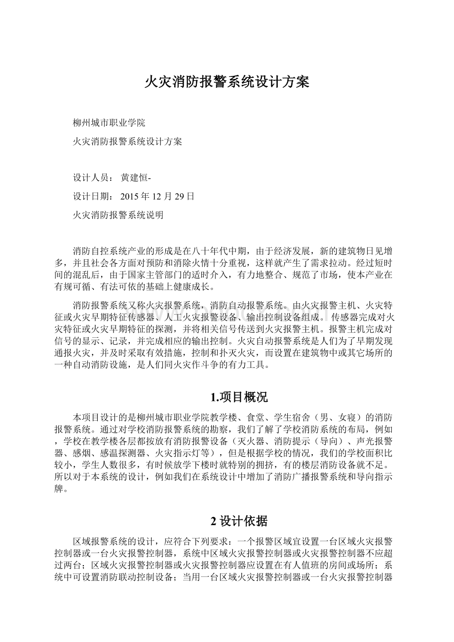 火灾消防报警系统设计方案.docx_第1页