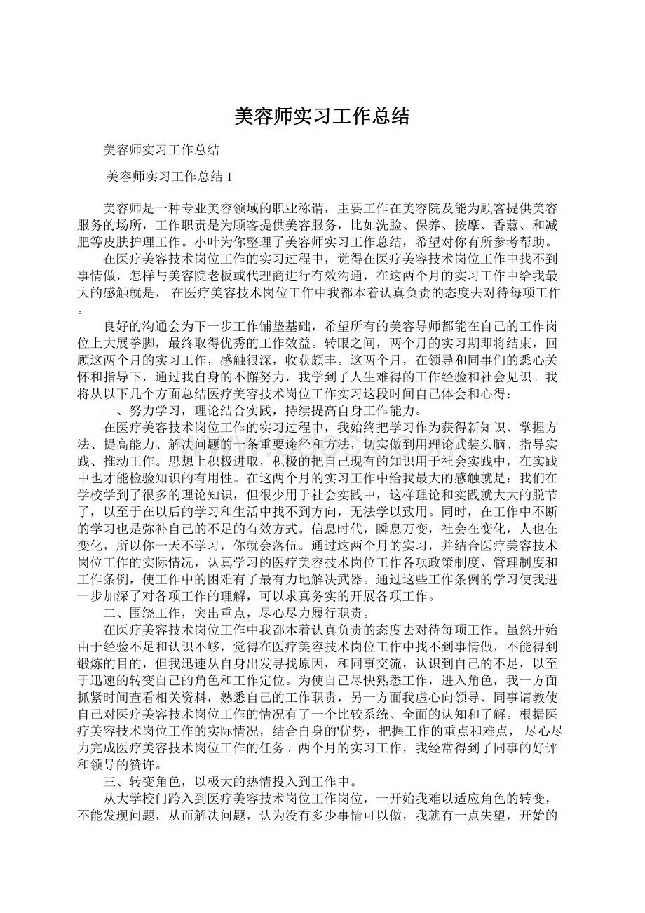 美容师实习工作总结.docx_第1页