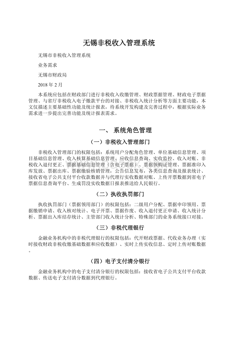 无锡非税收入管理系统Word下载.docx