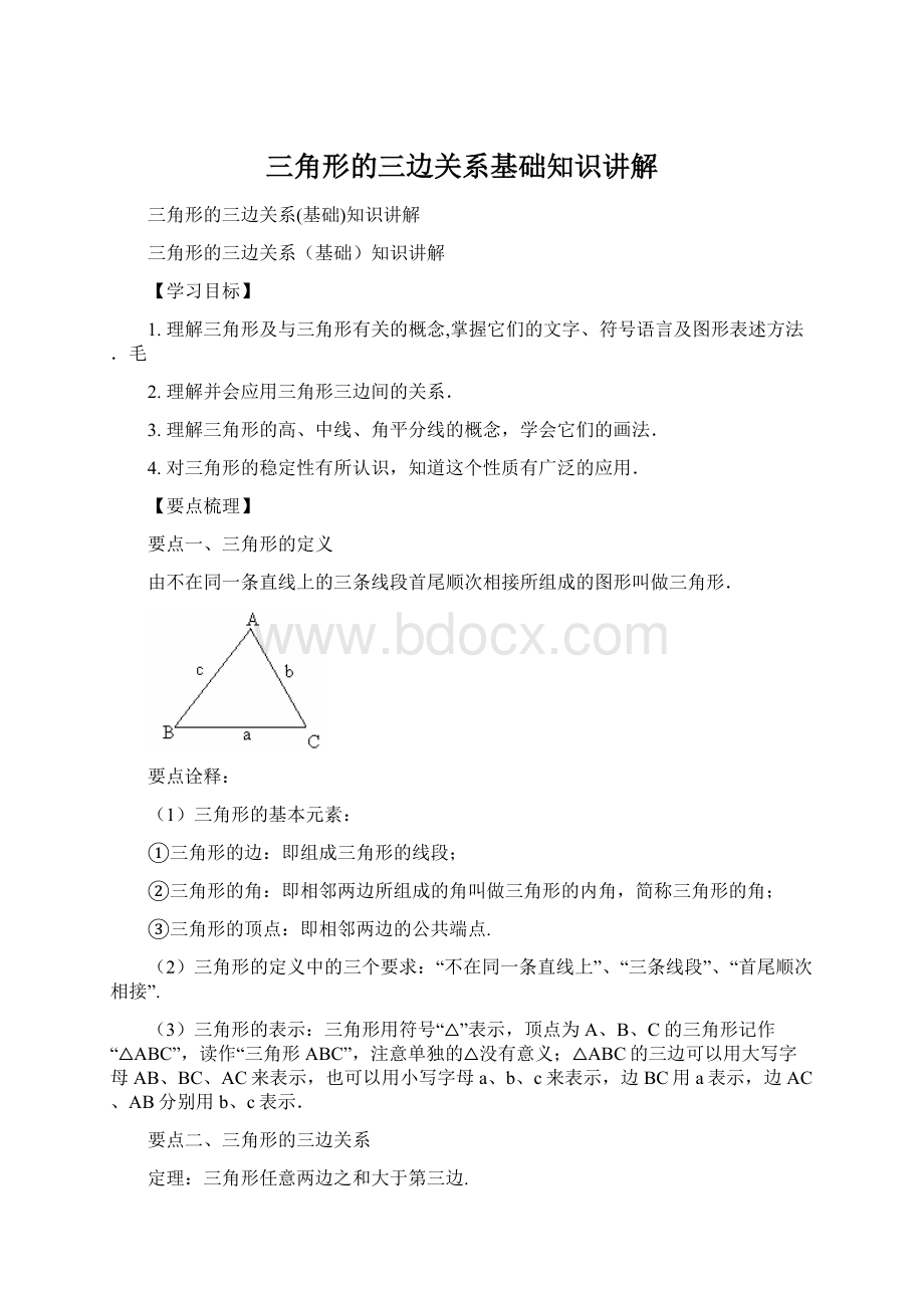 三角形的三边关系基础知识讲解Word格式文档下载.docx