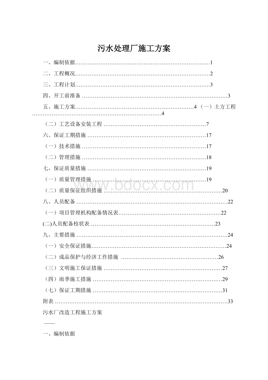 污水处理厂施工方案Word格式文档下载.docx