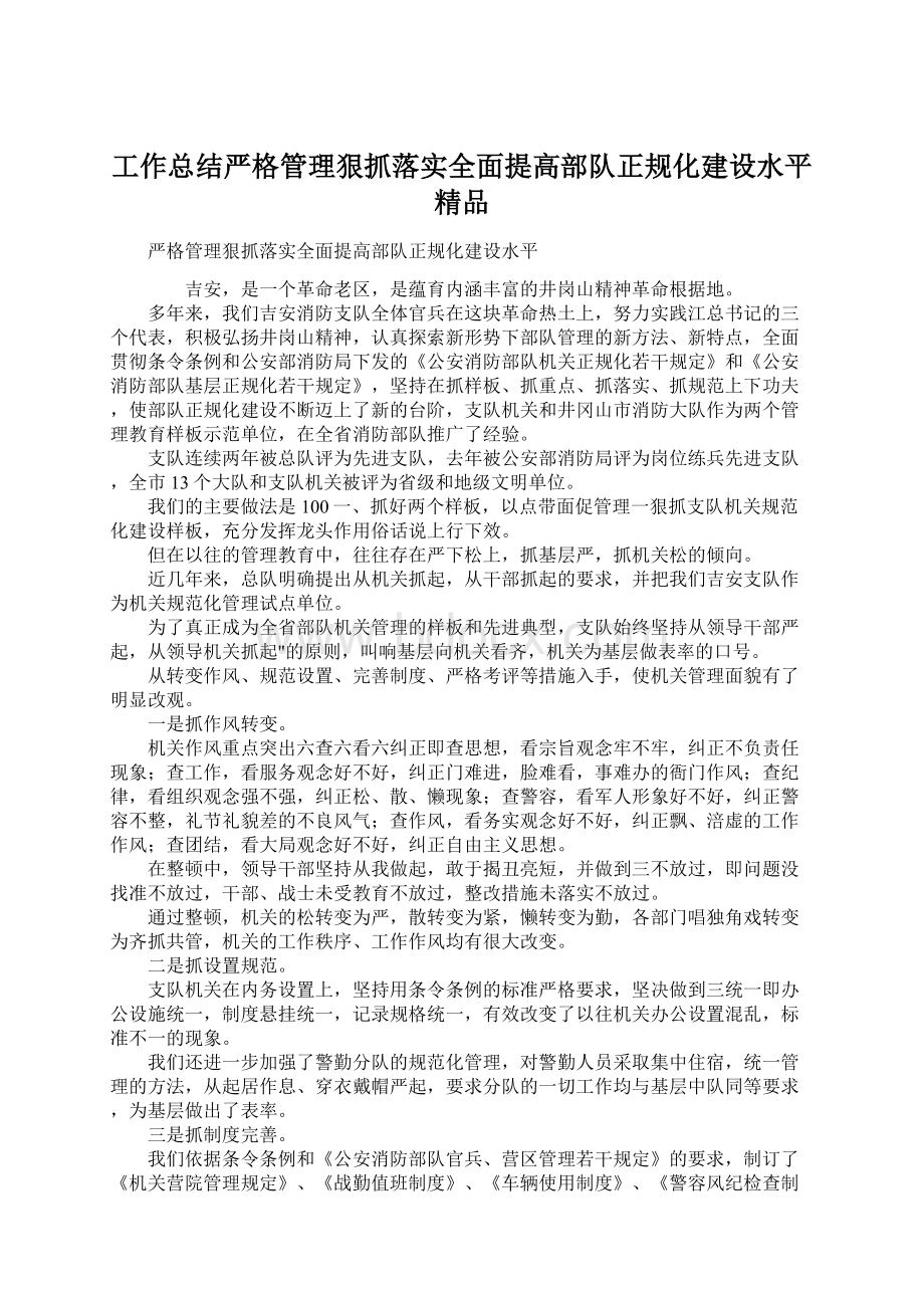 工作总结严格管理狠抓落实全面提高部队正规化建设水平 精品.docx