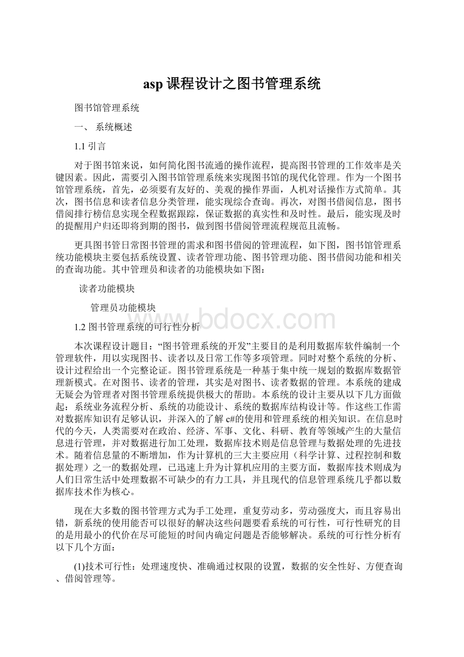 asp课程设计之图书管理系统.docx_第1页