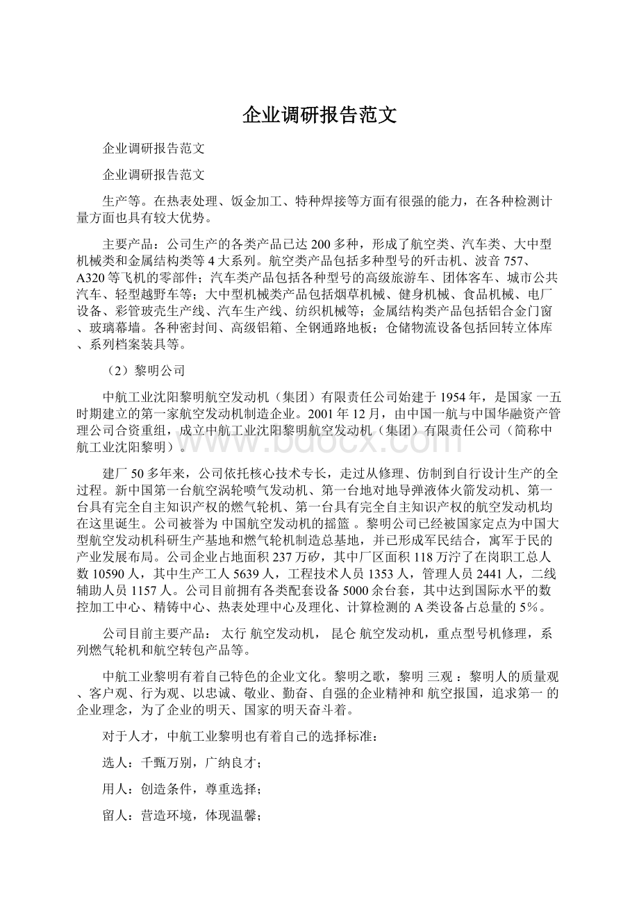 企业调研报告范文文档格式.docx