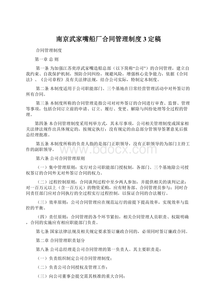 南京武家嘴船厂合同管理制度3定稿Word格式.docx