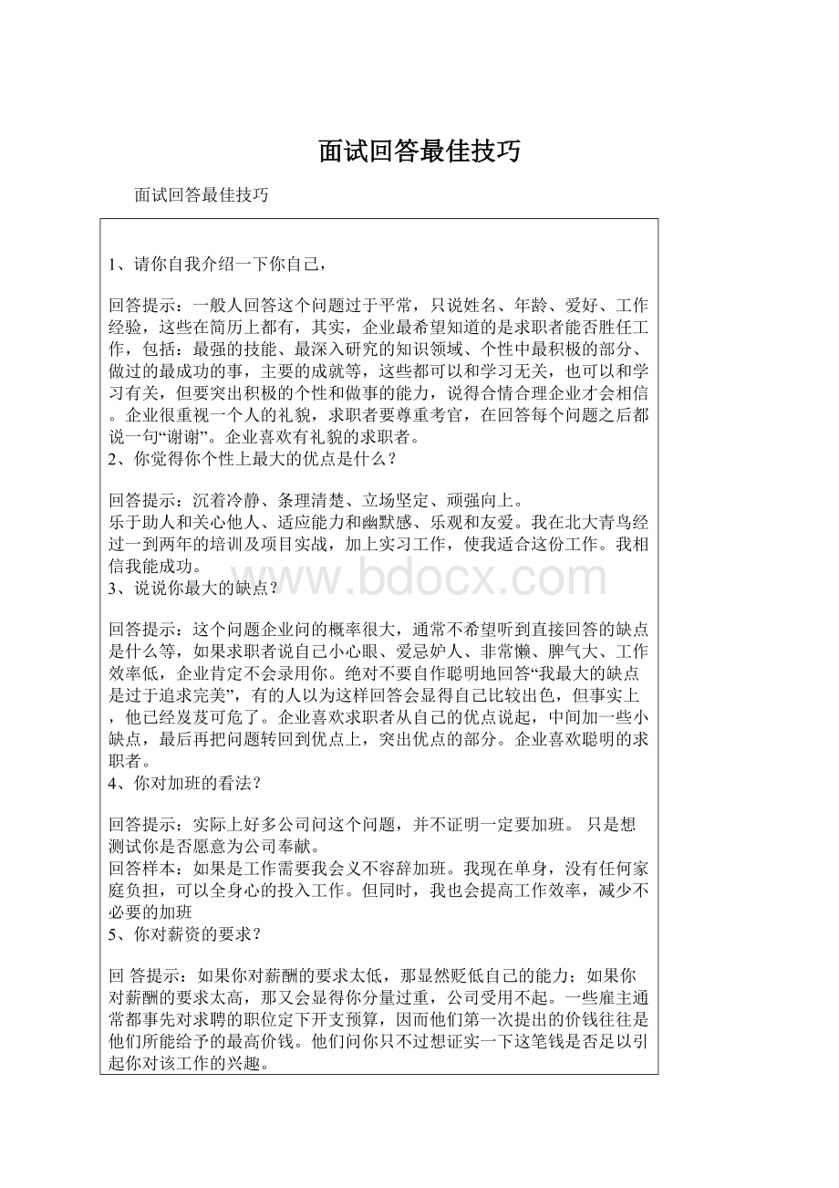 面试回答最佳技巧Word文件下载.docx