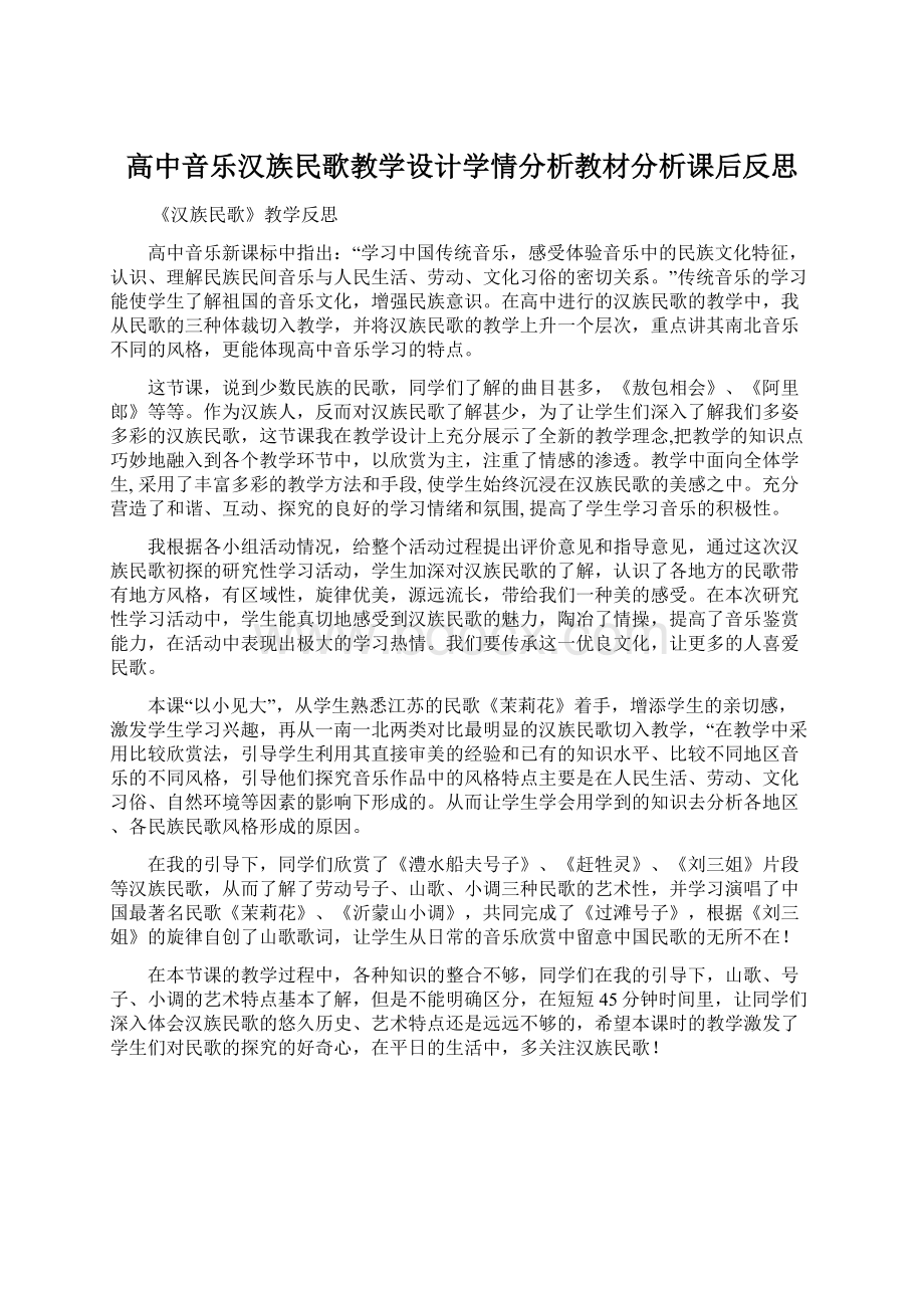 高中音乐汉族民歌教学设计学情分析教材分析课后反思.docx