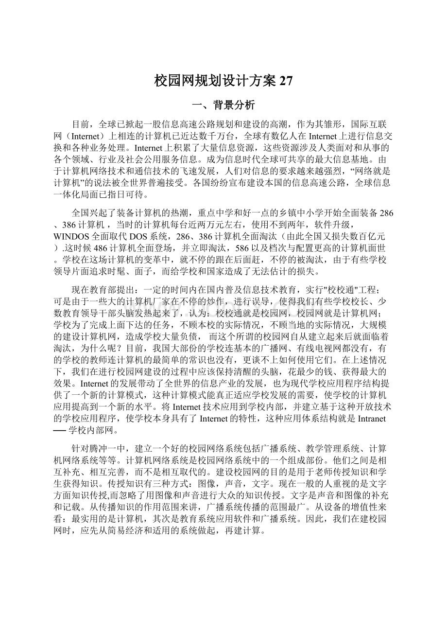 校园网规划设计方案27Word格式.docx