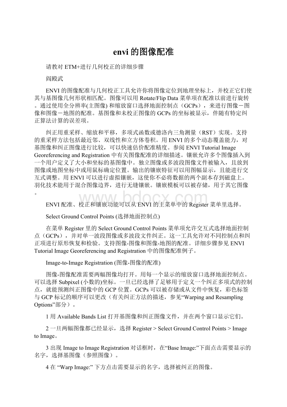 envi的图像配准文档格式.docx_第1页