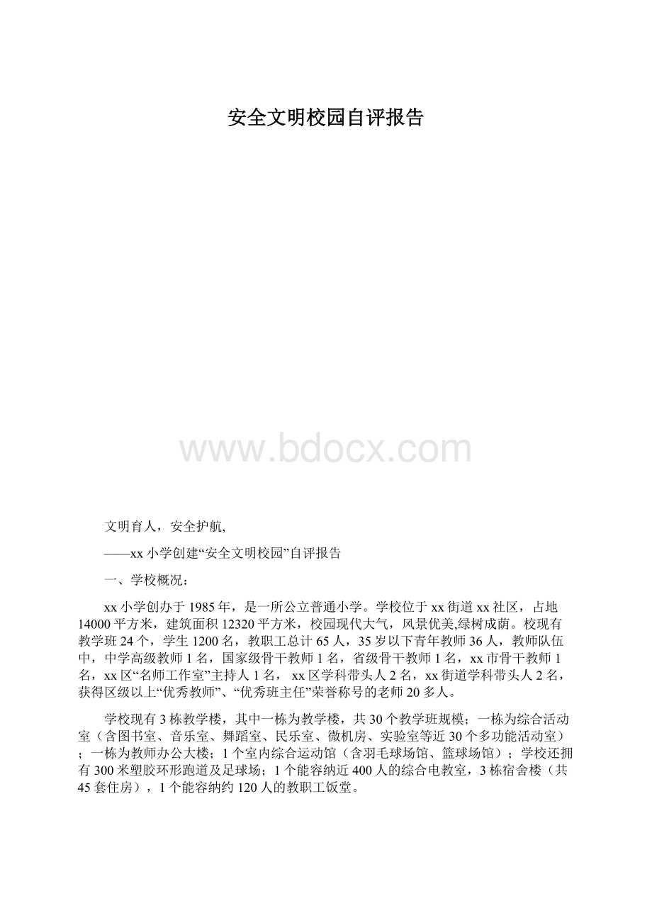 安全文明校园自评报告.docx_第1页