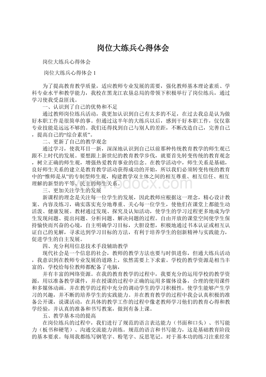 岗位大练兵心得体会Word文档格式.docx_第1页