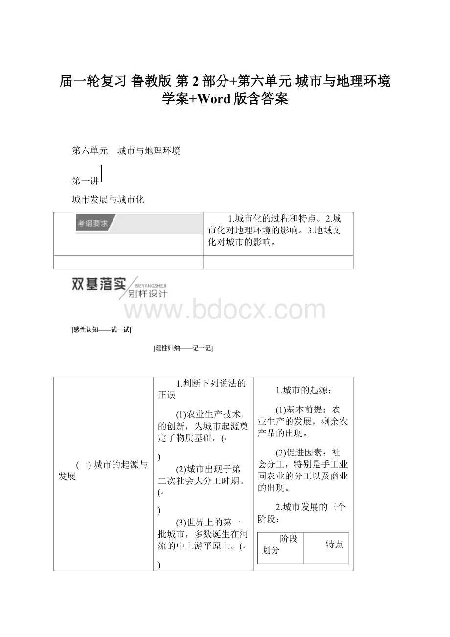 届一轮复习 鲁教版 第2部分+第六单元 城市与地理环境学案+Word版含答案.docx