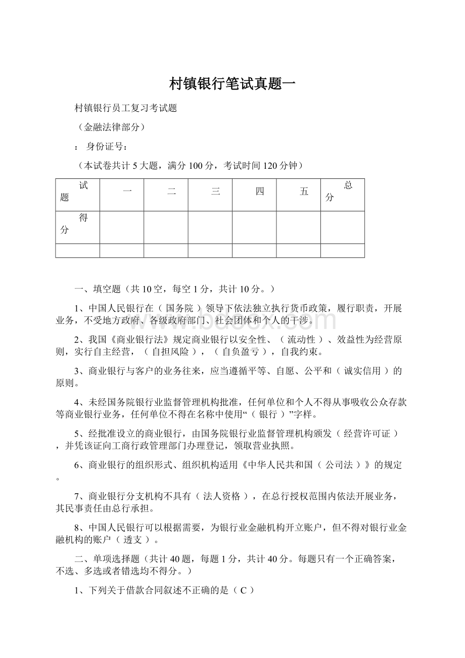 村镇银行笔试真题一.docx_第1页