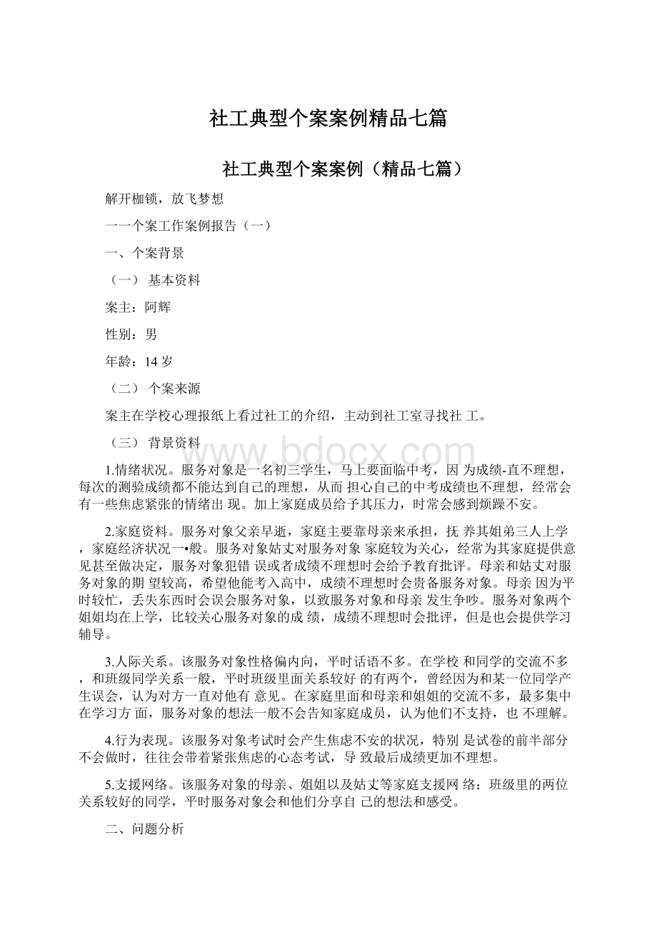 社工典型个案案例精品七篇Word格式文档下载.docx_第1页