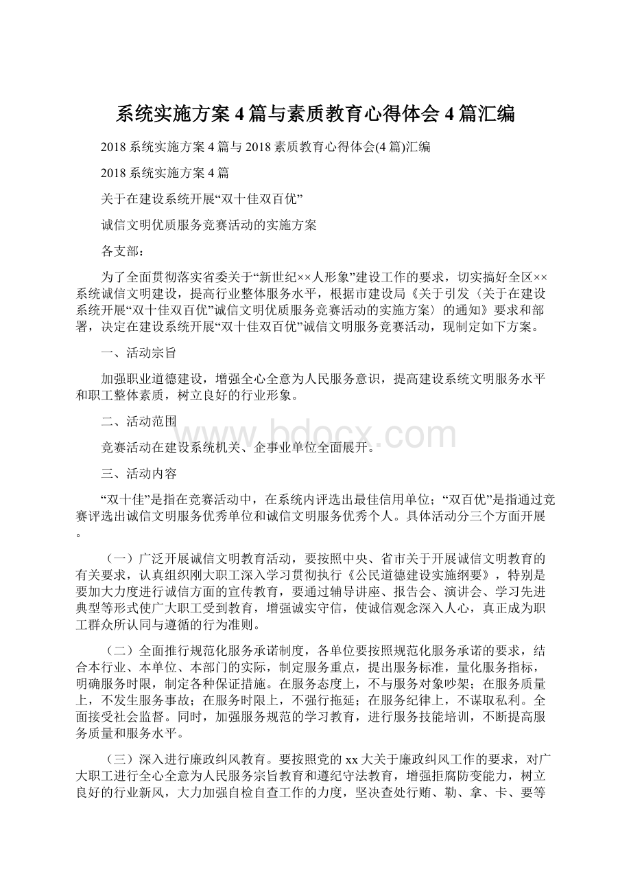 系统实施方案4篇与素质教育心得体会4篇汇编Word格式.docx