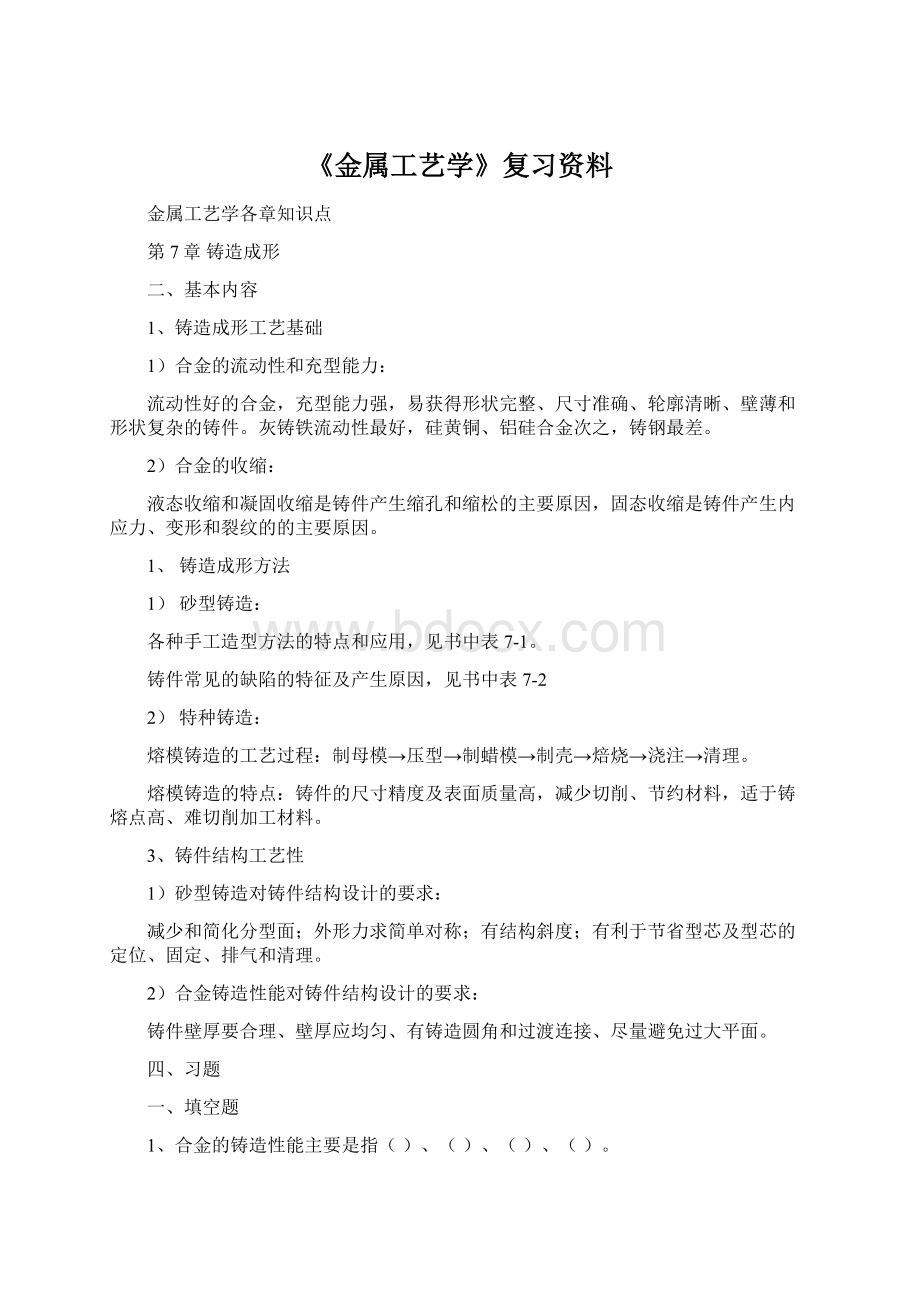 《金属工艺学》复习资料文档格式.docx