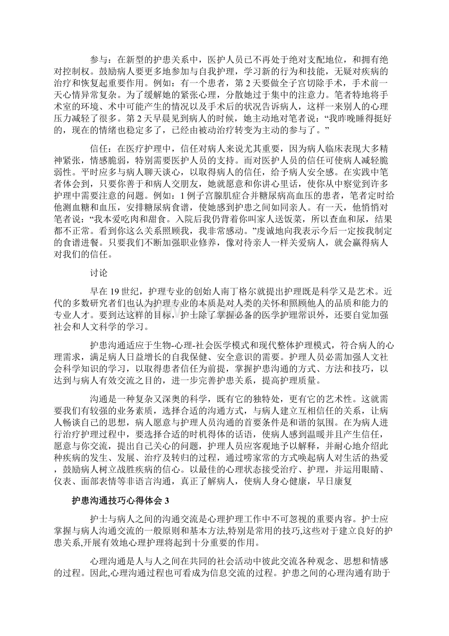 护患沟通技巧心得体会6篇总有你需要的.docx_第3页