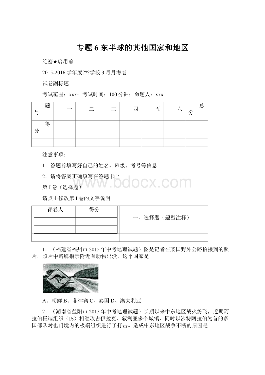 专题6 东半球的其他国家和地区.docx