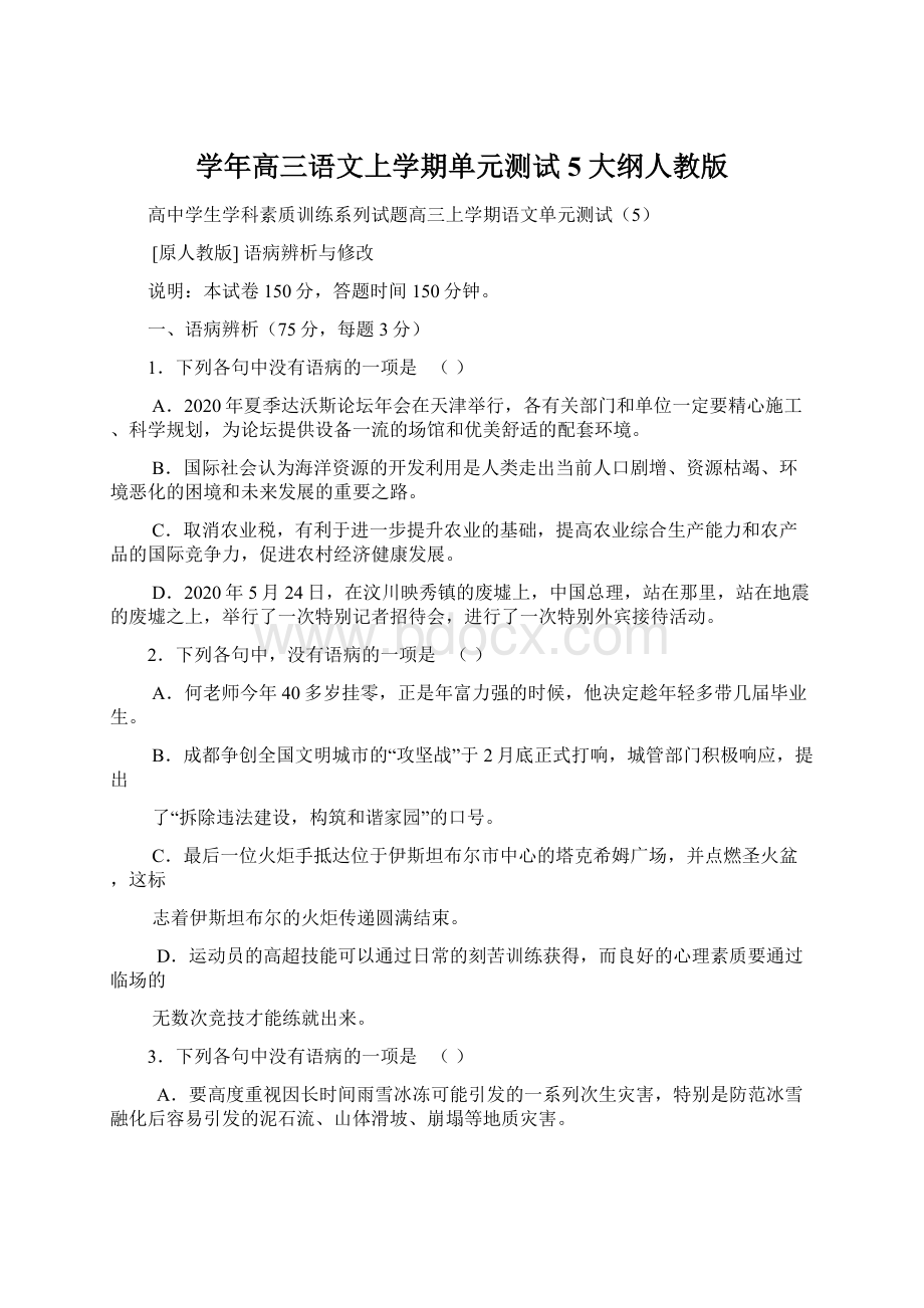 学年高三语文上学期单元测试5 大纲人教版.docx_第1页