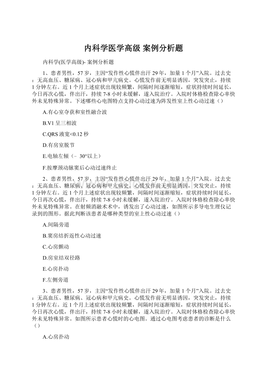 内科学医学高级 案例分析题.docx_第1页