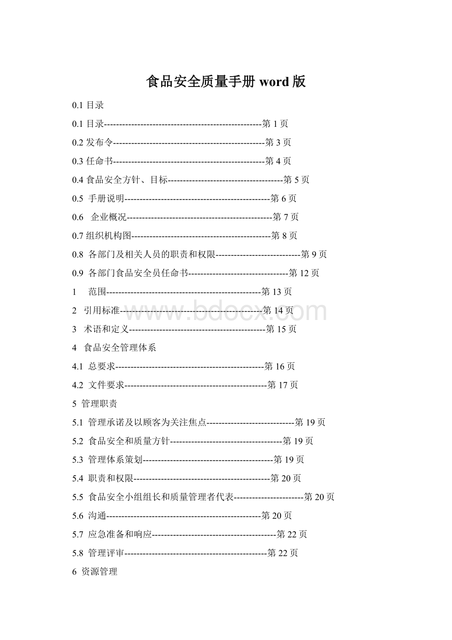 食品安全质量手册word版.docx