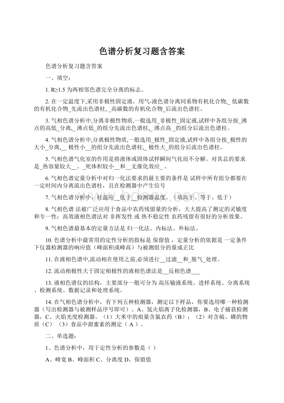 色谱分析复习题含答案.docx