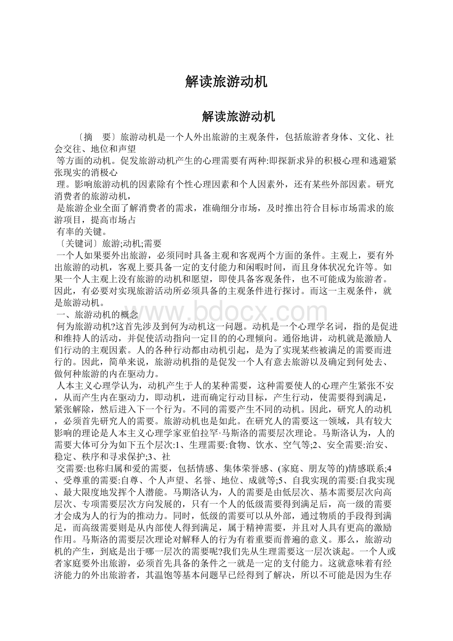 解读旅游动机Word文档格式.docx_第1页