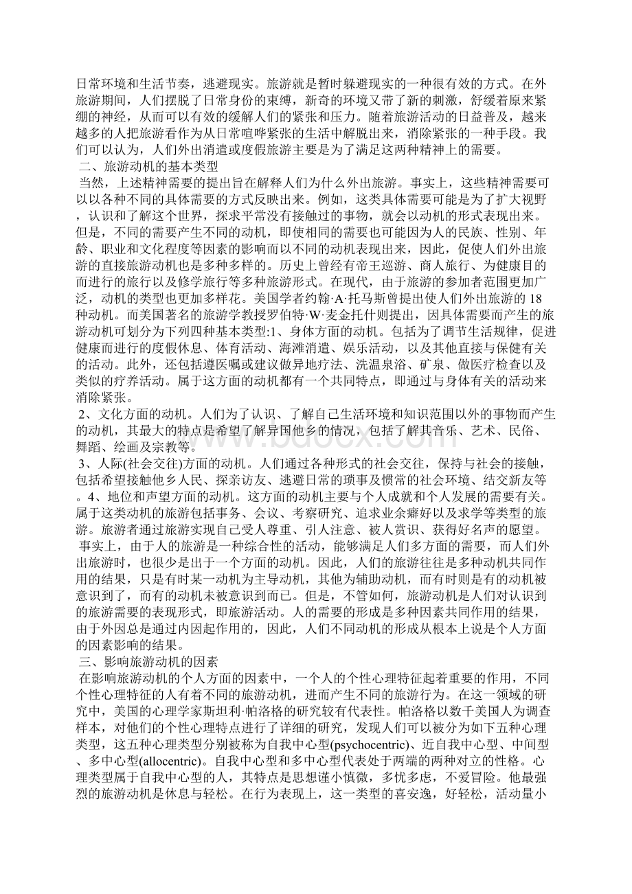 解读旅游动机Word文档格式.docx_第3页