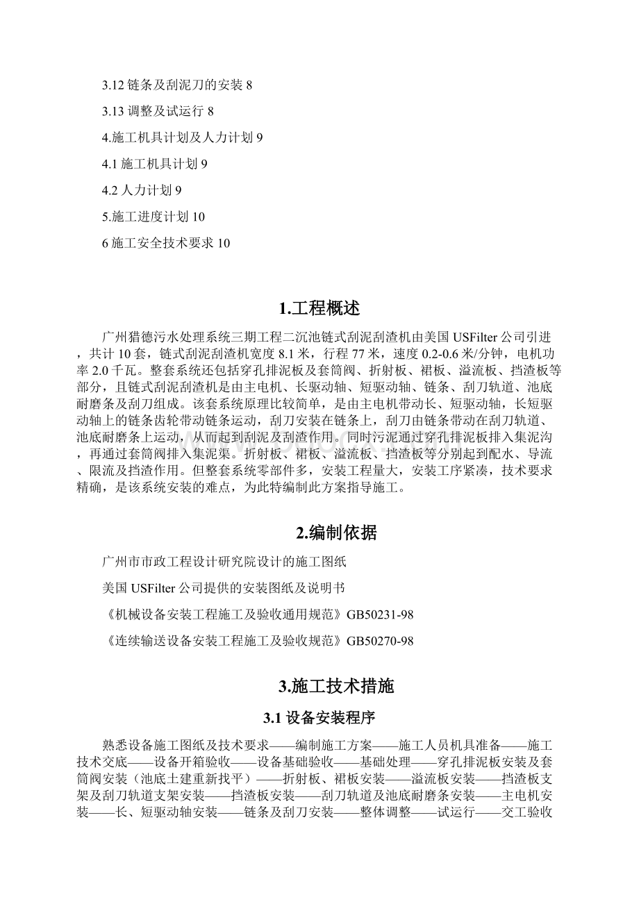 污水处理厂二沉池链式刮泥机安装施工方案Word文件下载.docx_第2页