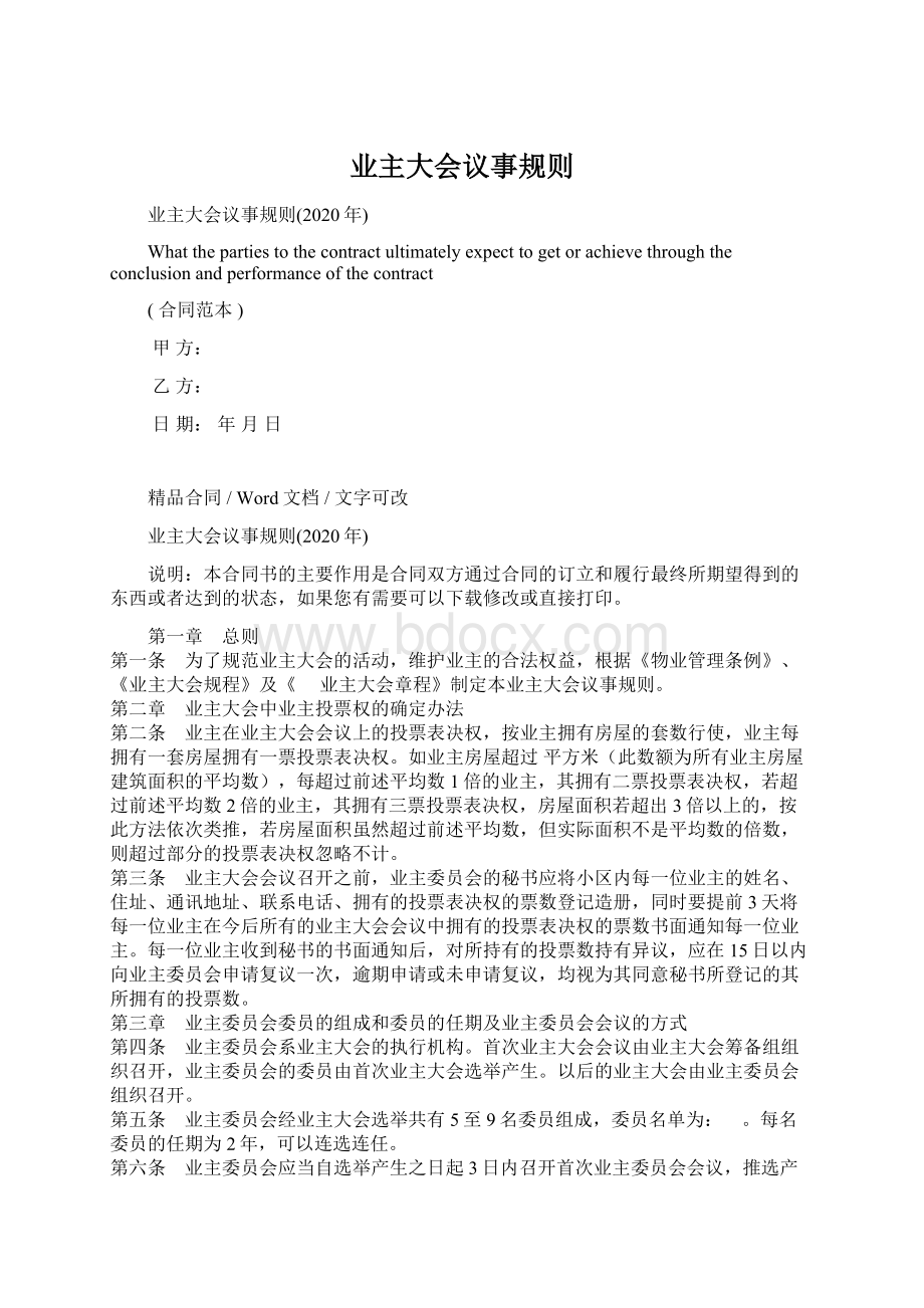 业主大会议事规则Word格式文档下载.docx