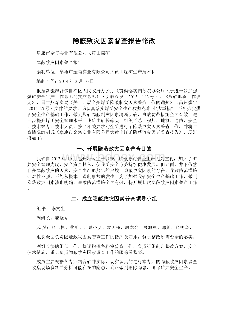 隐蔽致灾因素普查报告修改.docx_第1页