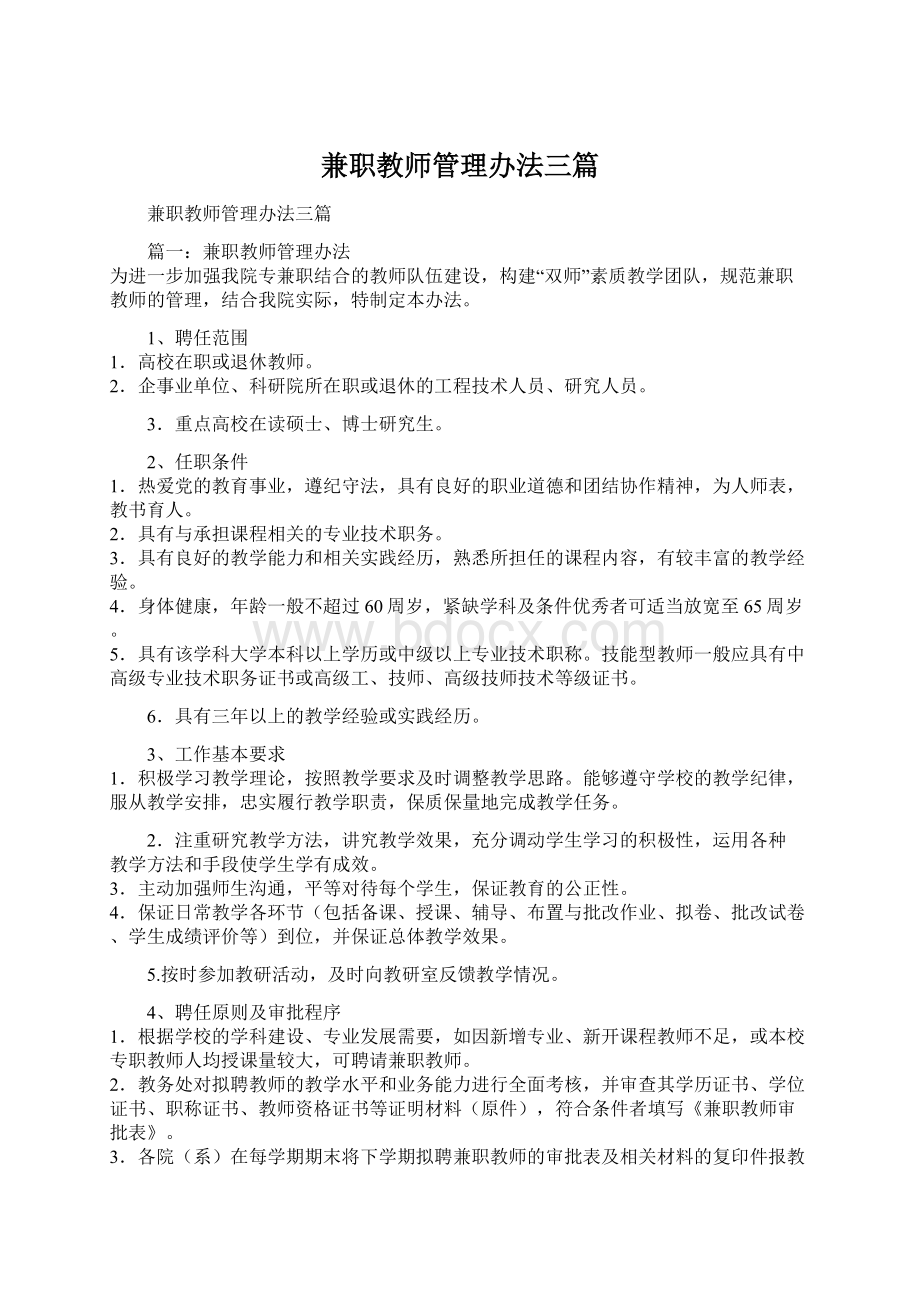 兼职教师管理办法三篇.docx