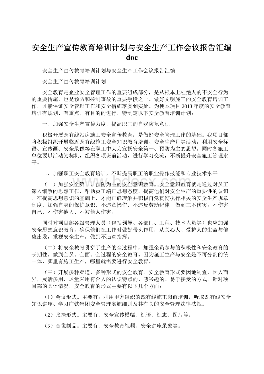 安全生产宣传教育培训计划与安全生产工作会议报告汇编doc.docx_第1页