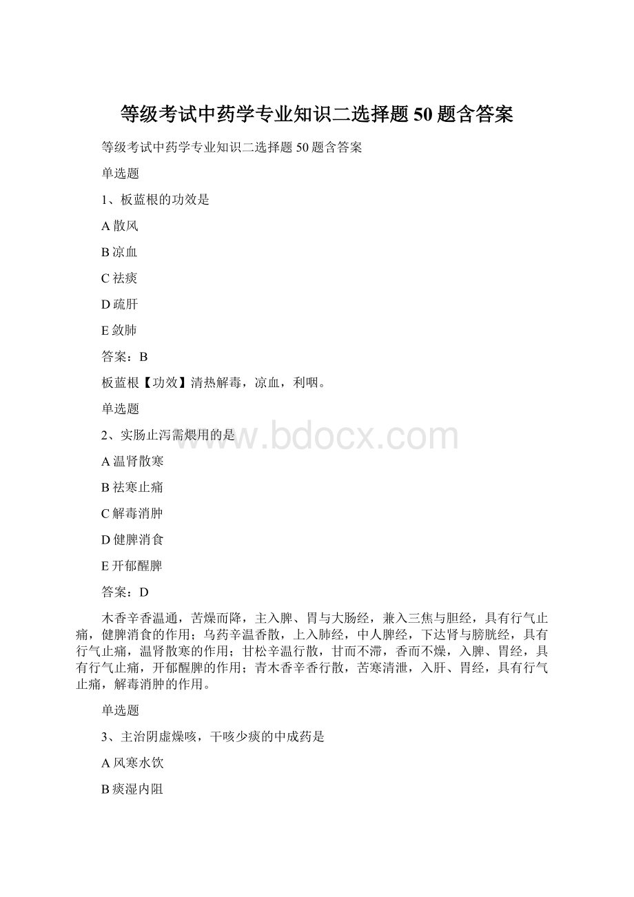 等级考试中药学专业知识二选择题50题含答案.docx